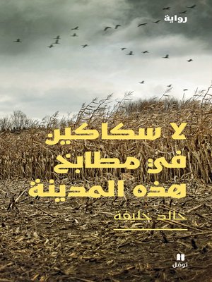 cover image of لا سكاكين في مطابخ هذه المدينة
